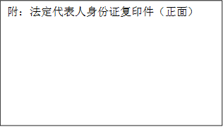 附:法定代表人身份证复印件(正面)