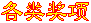 各类奖项