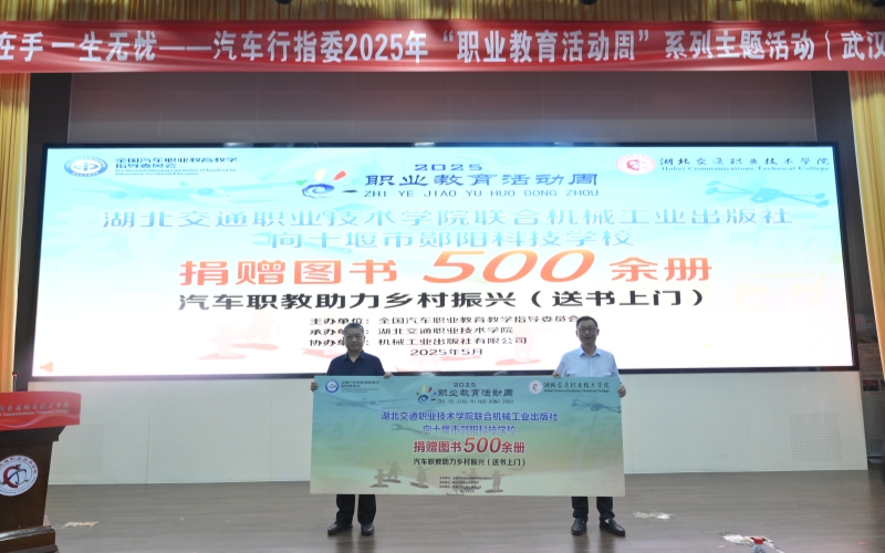 湖北交通职业技术学院联合机械工业出版社向十堰市郧阳科技学校捐赠500余册图书。