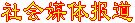 社会媒体报道