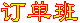 订单班