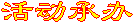活动承办