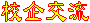 校企交流