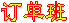 订单班